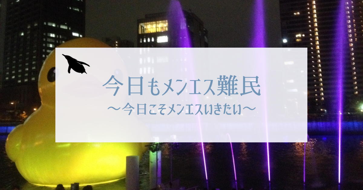 今日もメンエス難民