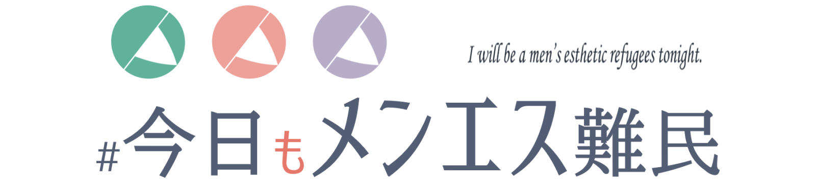 今日もメンエス難民